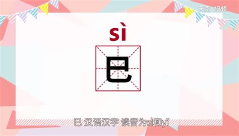 巳讀音|巳字用粵語廣東話怎麼讀